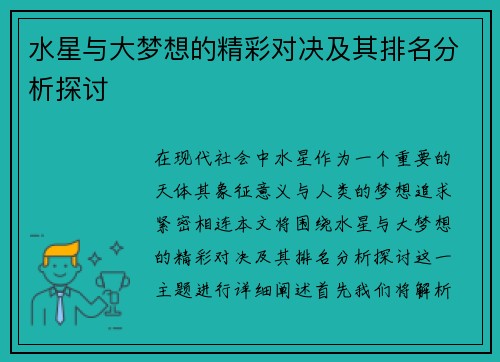 水星与大梦想的精彩对决及其排名分析探讨