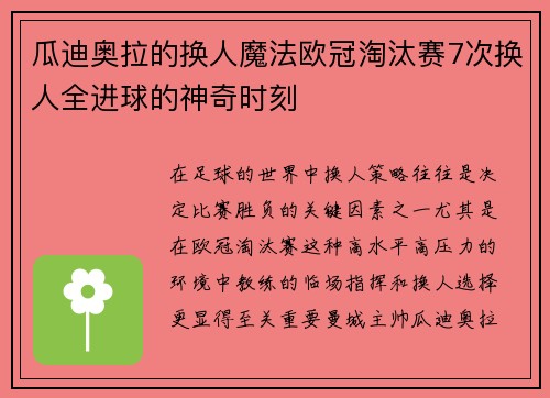 瓜迪奥拉的换人魔法欧冠淘汰赛7次换人全进球的神奇时刻