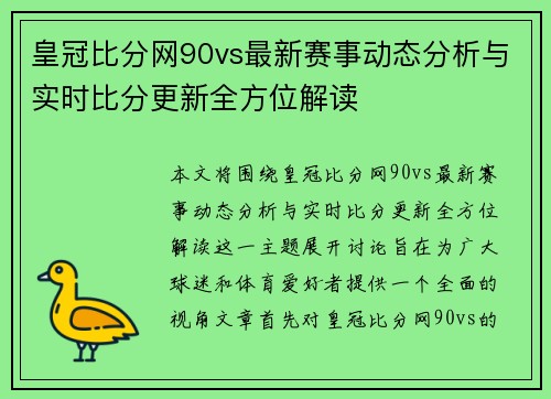皇冠比分网90vs最新赛事动态分析与实时比分更新全方位解读