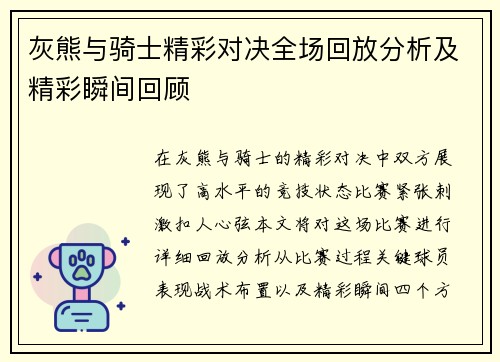灰熊与骑士精彩对决全场回放分析及精彩瞬间回顾