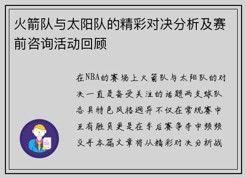 火箭队与太阳队的精彩对决分析及赛前咨询活动回顾