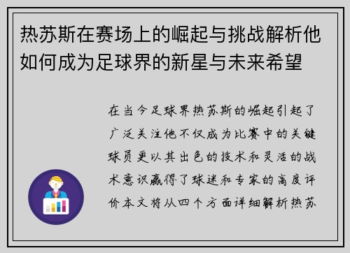 热苏斯在赛场上的崛起与挑战解析他如何成为足球界的新星与未来希望