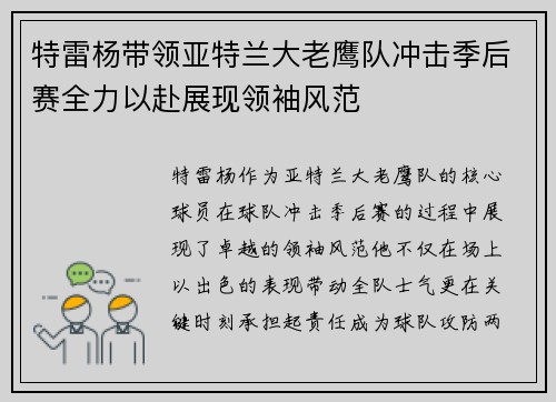 特雷杨带领亚特兰大老鹰队冲击季后赛全力以赴展现领袖风范