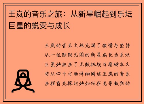 王岚的音乐之旅：从新星崛起到乐坛巨星的蜕变与成长