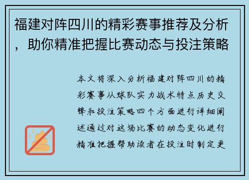 福建对阵四川的精彩赛事推荐及分析，助你精准把握比赛动态与投注策略