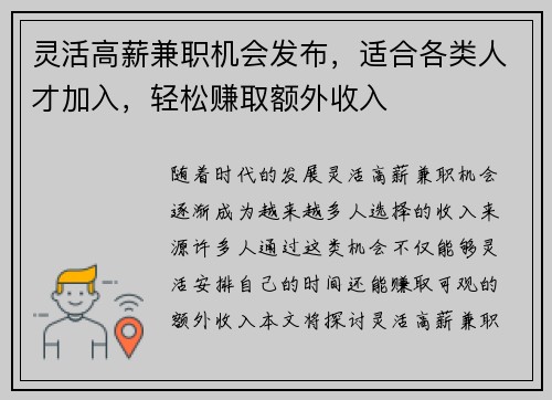 灵活高薪兼职机会发布，适合各类人才加入，轻松赚取额外收入