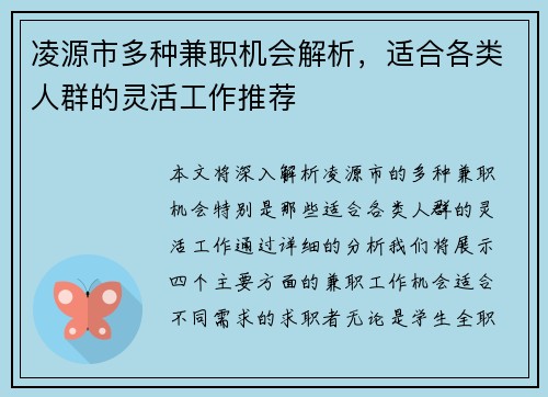 凌源市多种兼职机会解析，适合各类人群的灵活工作推荐