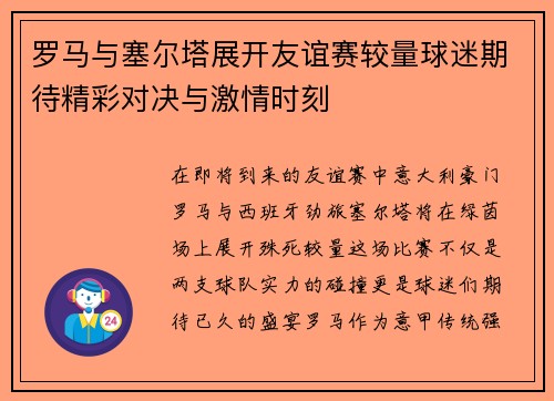 罗马与塞尔塔展开友谊赛较量球迷期待精彩对决与激情时刻