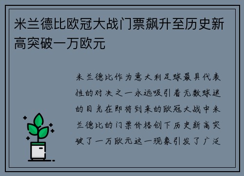 米兰德比欧冠大战门票飙升至历史新高突破一万欧元