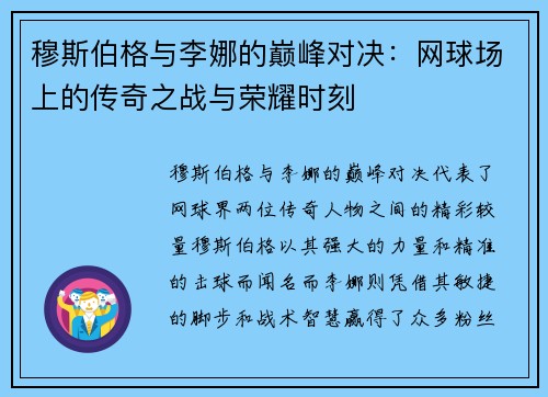 穆斯伯格与李娜的巅峰对决：网球场上的传奇之战与荣耀时刻