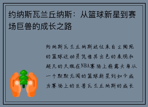 约纳斯瓦兰丘纳斯：从篮球新星到赛场巨兽的成长之路