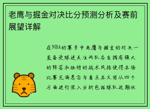 老鹰与掘金对决比分预测分析及赛前展望详解