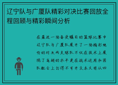 辽宁队与广厦队精彩对决比赛回放全程回顾与精彩瞬间分析