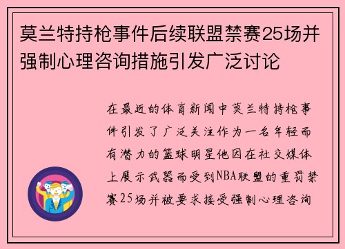 莫兰特持枪事件后续联盟禁赛25场并强制心理咨询措施引发广泛讨论