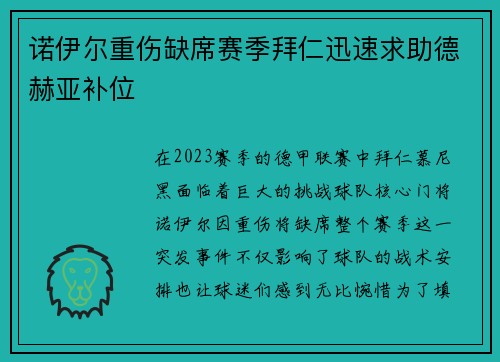 诺伊尔重伤缺席赛季拜仁迅速求助德赫亚补位