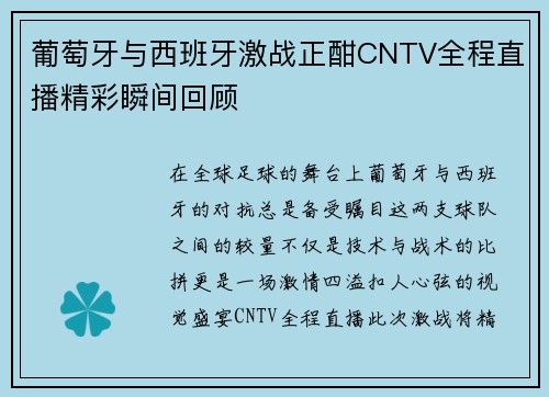 葡萄牙与西班牙激战正酣CNTV全程直播精彩瞬间回顾