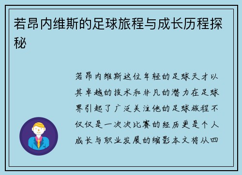若昂内维斯的足球旅程与成长历程探秘