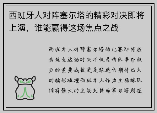 西班牙人对阵塞尔塔的精彩对决即将上演，谁能赢得这场焦点之战