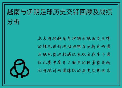 越南与伊朗足球历史交锋回顾及战绩分析