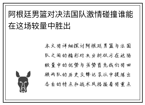 阿根廷男篮对决法国队激情碰撞谁能在这场较量中胜出