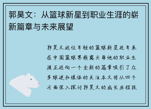 郭昊文：从篮球新星到职业生涯的崭新篇章与未来展望