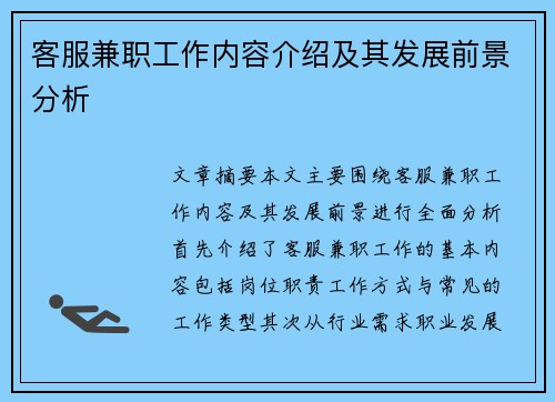 客服兼职工作内容介绍及其发展前景分析