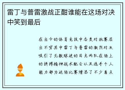 雷丁与普雷激战正酣谁能在这场对决中笑到最后
