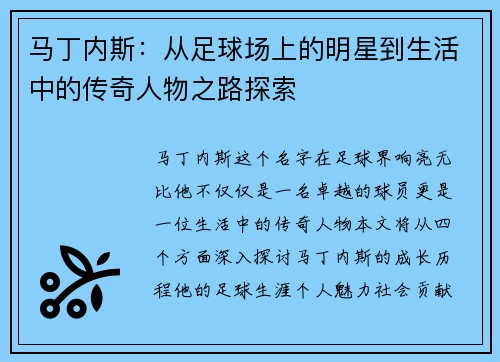 马丁内斯：从足球场上的明星到生活中的传奇人物之路探索