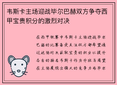 韦斯卡主场迎战毕尔巴赫双方争夺西甲宝贵积分的激烈对决