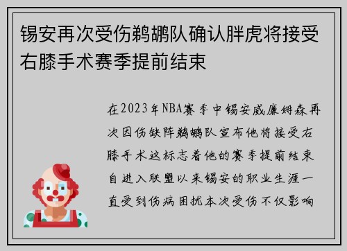 锡安再次受伤鹈鹕队确认胖虎将接受右膝手术赛季提前结束
