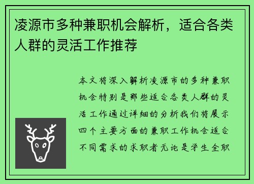 凌源市多种兼职机会解析，适合各类人群的灵活工作推荐