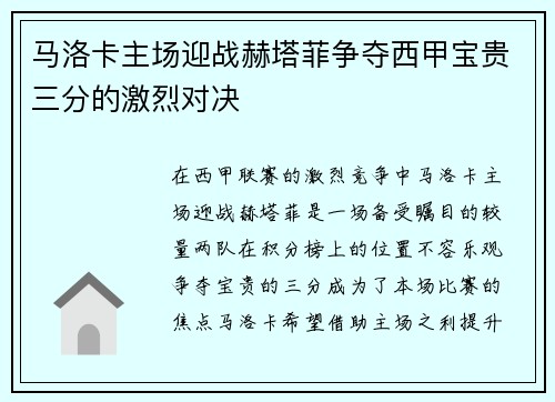 马洛卡主场迎战赫塔菲争夺西甲宝贵三分的激烈对决