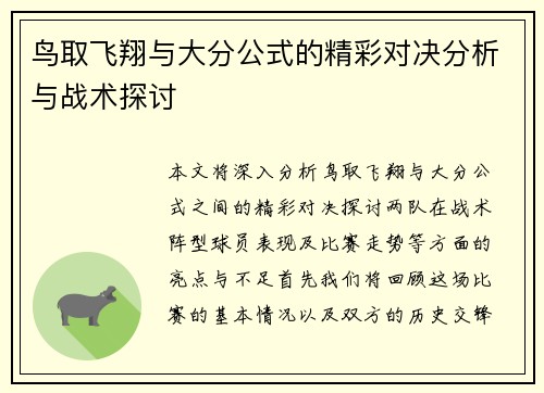 鸟取飞翔与大分公式的精彩对决分析与战术探讨