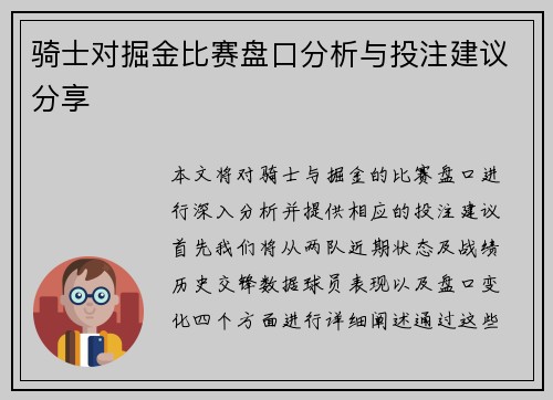 骑士对掘金比赛盘口分析与投注建议分享