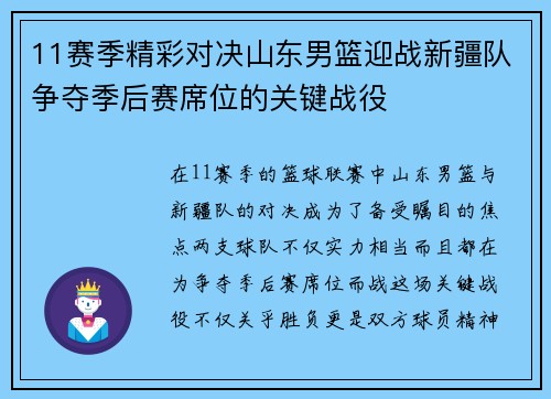 11赛季精彩对决山东男篮迎战新疆队争夺季后赛席位的关键战役