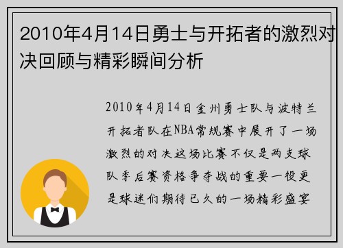 2010年4月14日勇士与开拓者的激烈对决回顾与精彩瞬间分析