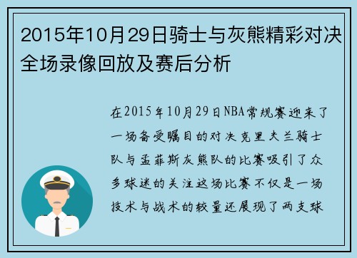 2015年10月29日骑士与灰熊精彩对决全场录像回放及赛后分析
