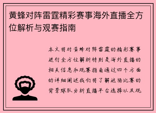 黄蜂对阵雷霆精彩赛事海外直播全方位解析与观赛指南