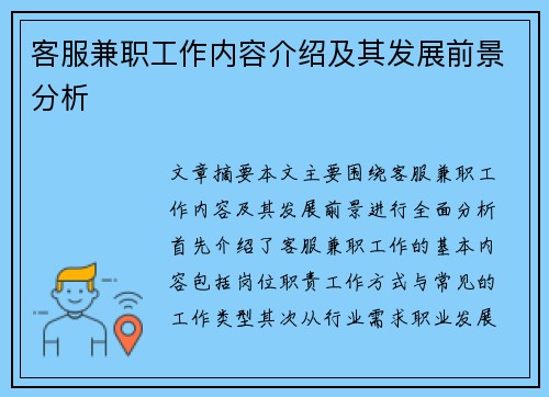 客服兼职工作内容介绍及其发展前景分析