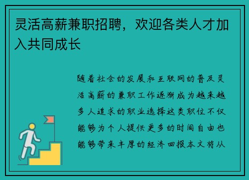 灵活高薪兼职招聘，欢迎各类人才加入共同成长