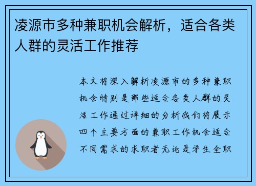 凌源市多种兼职机会解析，适合各类人群的灵活工作推荐