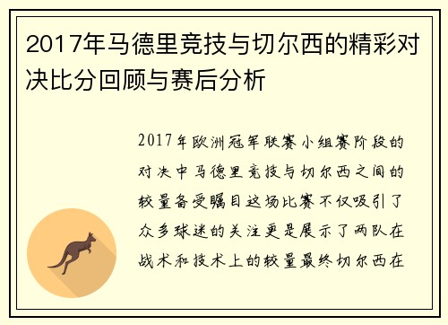 2017年马德里竞技与切尔西的精彩对决比分回顾与赛后分析