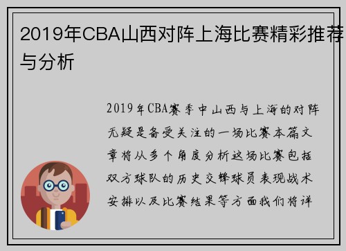 2019年CBA山西对阵上海比赛精彩推荐与分析