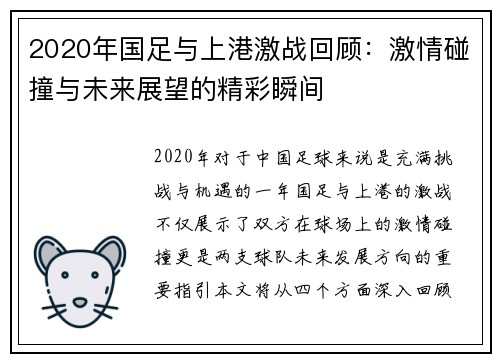 2020年国足与上港激战回顾：激情碰撞与未来展望的精彩瞬间