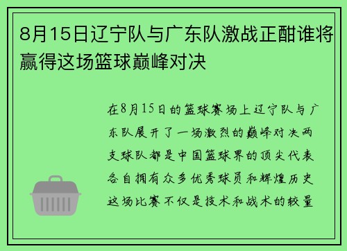 8月15日辽宁队与广东队激战正酣谁将赢得这场篮球巅峰对决