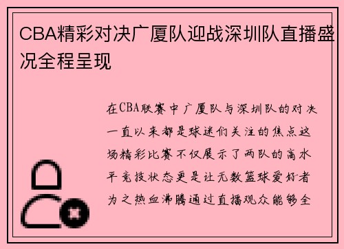 CBA精彩对决广厦队迎战深圳队直播盛况全程呈现