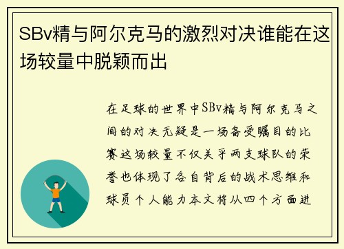 SBv精与阿尔克马的激烈对决谁能在这场较量中脱颖而出