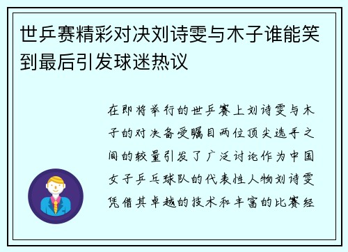 世乒赛精彩对决刘诗雯与木子谁能笑到最后引发球迷热议