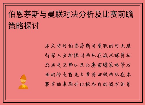 伯恩茅斯与曼联对决分析及比赛前瞻策略探讨