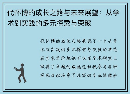 代怀博的成长之路与未来展望：从学术到实践的多元探索与突破